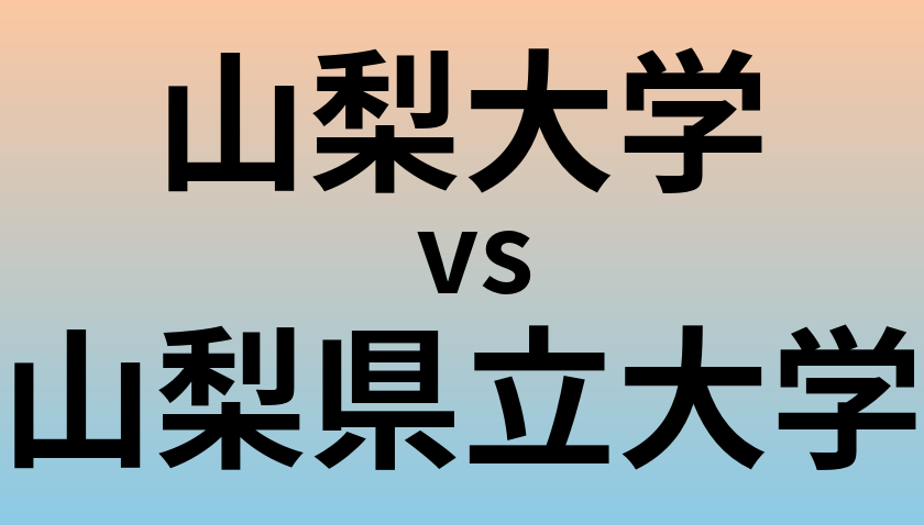 山梨大学と山梨県立大学 のどちらが良い大学?