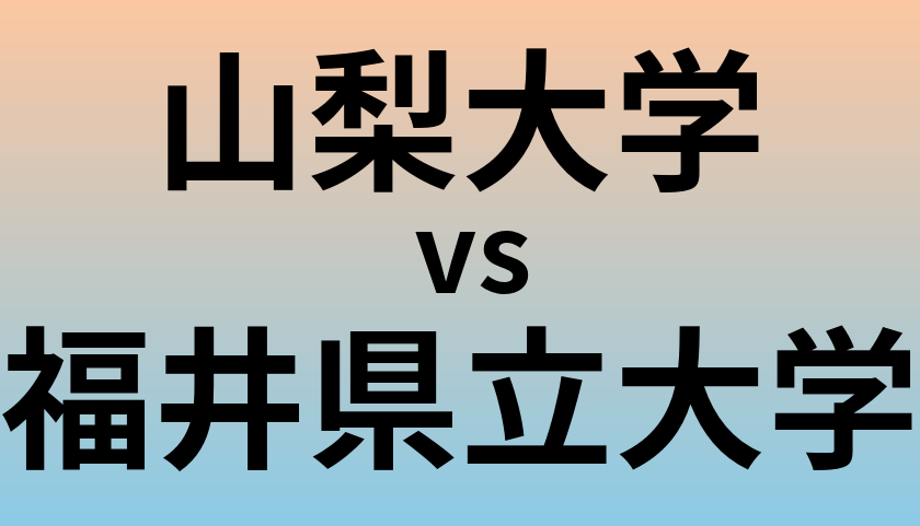 山梨大学と福井県立大学 のどちらが良い大学?