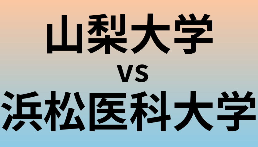 山梨大学と浜松医科大学 のどちらが良い大学?