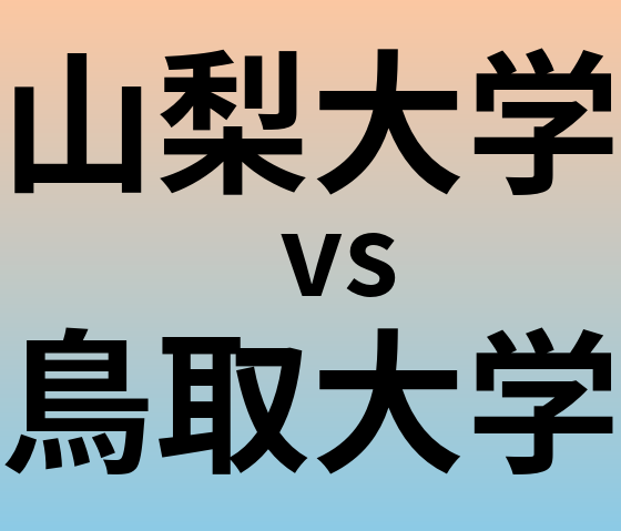 山梨大学と鳥取大学 のどちらが良い大学?