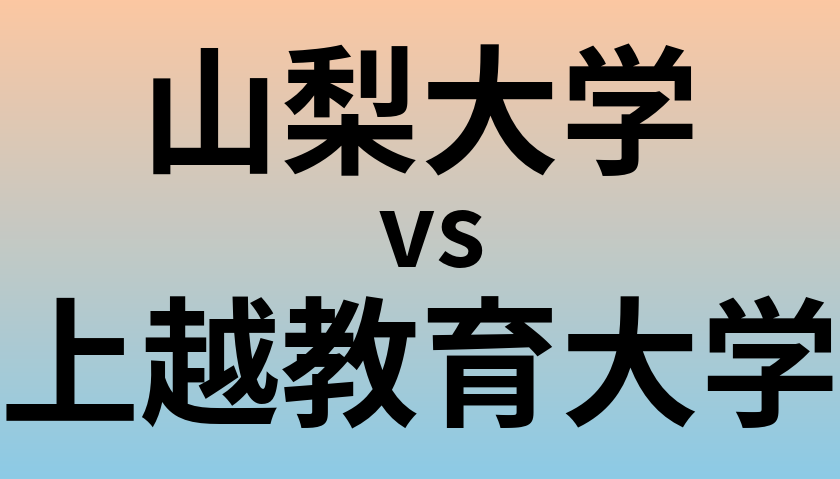 山梨大学と上越教育大学 のどちらが良い大学?