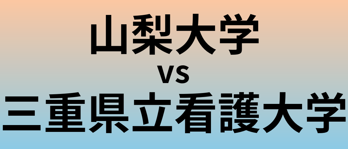 山梨大学と三重県立看護大学 のどちらが良い大学?