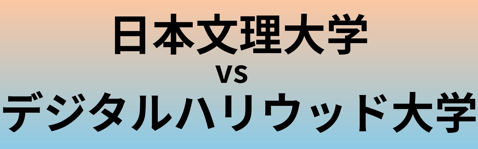 日本文理大学とデジタルハリウッド大学 のどちらが良い大学?