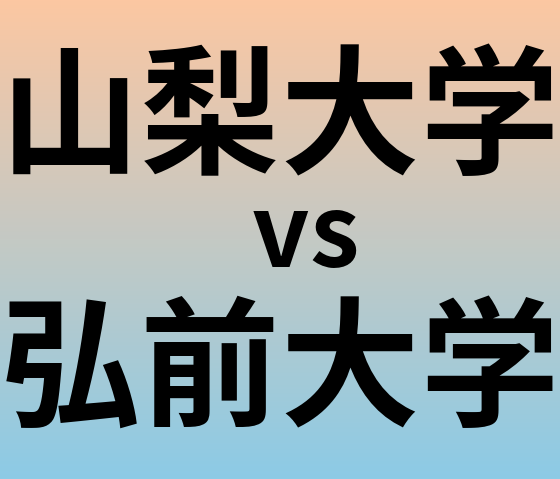 山梨大学と弘前大学 のどちらが良い大学?