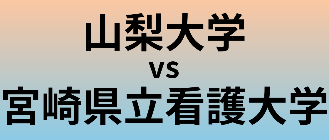 山梨大学と宮崎県立看護大学 のどちらが良い大学?
