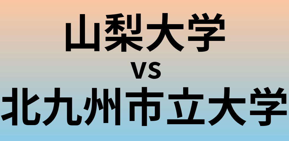 山梨大学と北九州市立大学 のどちらが良い大学?