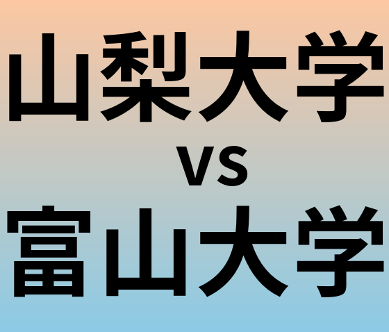 山梨大学と富山大学 のどちらが良い大学?