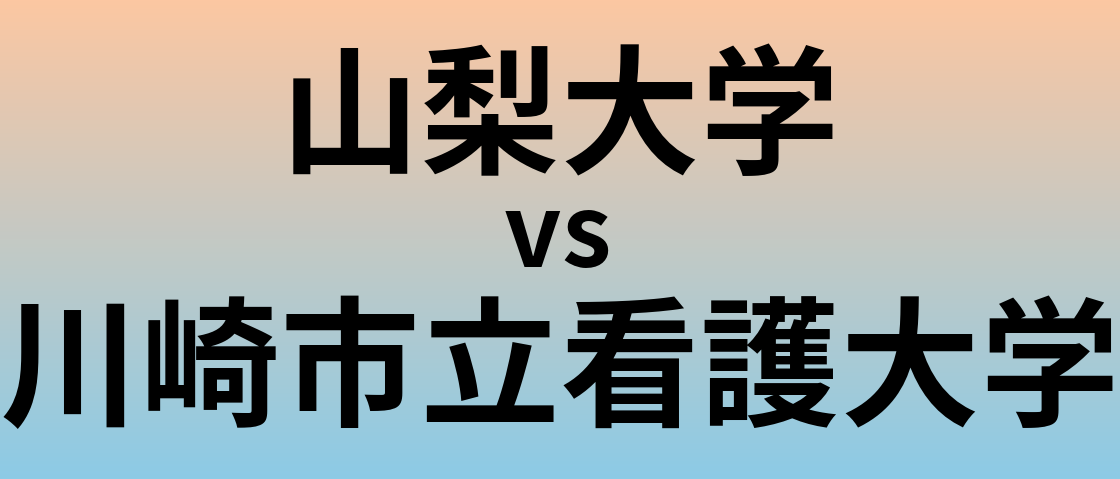 山梨大学と川崎市立看護大学 のどちらが良い大学?