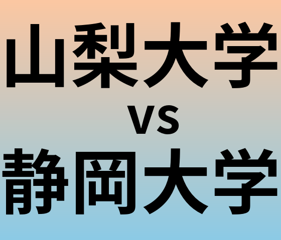 山梨大学と静岡大学 のどちらが良い大学?