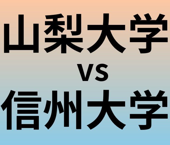 山梨大学と信州大学 のどちらが良い大学?