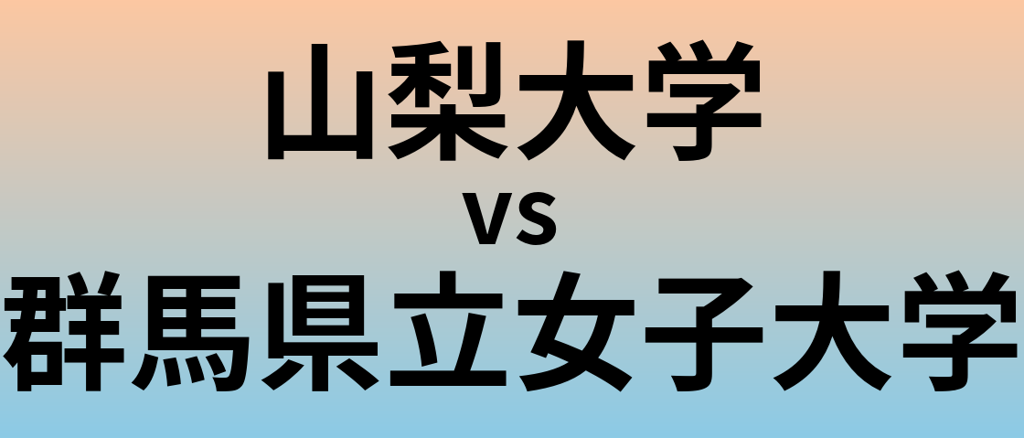山梨大学と群馬県立女子大学 のどちらが良い大学?