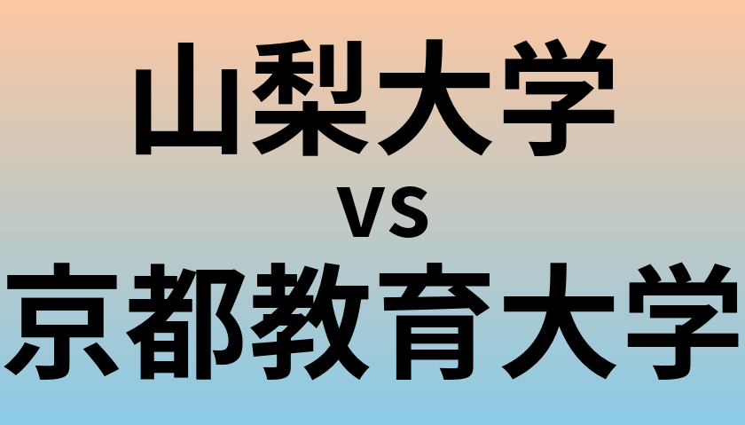 山梨大学と京都教育大学 のどちらが良い大学?