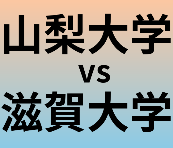 山梨大学と滋賀大学 のどちらが良い大学?