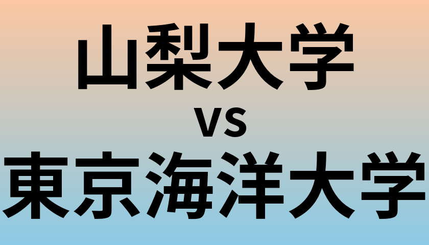 山梨大学と東京海洋大学 のどちらが良い大学?