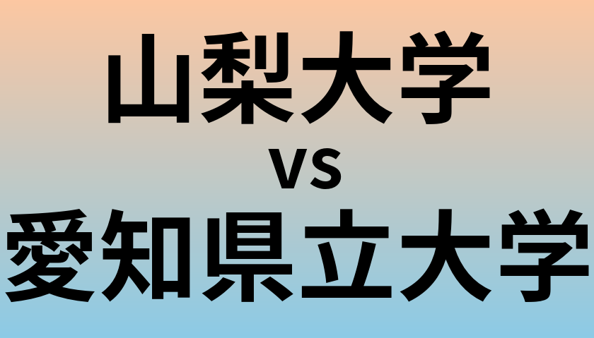 山梨大学と愛知県立大学 のどちらが良い大学?