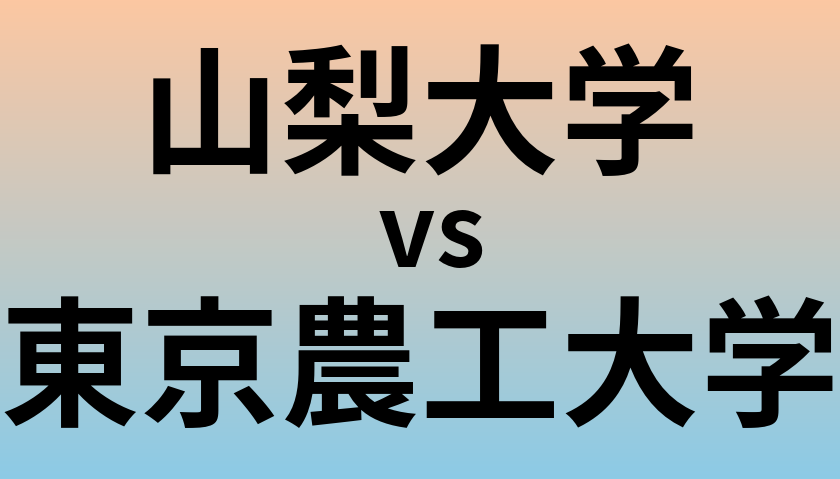 山梨大学と東京農工大学 のどちらが良い大学?