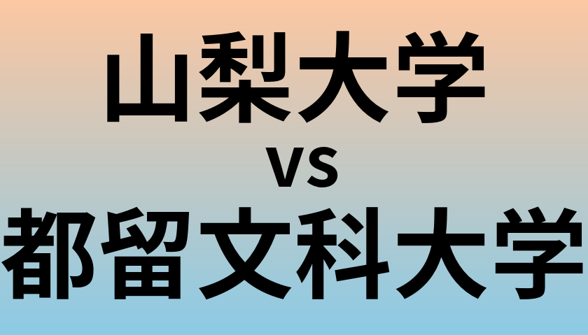 山梨大学と都留文科大学 のどちらが良い大学?