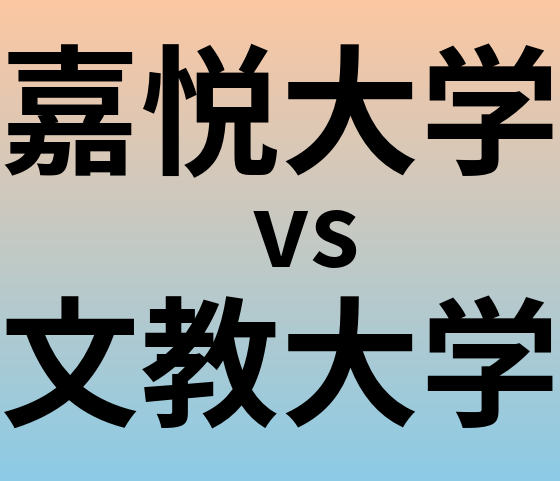 嘉悦大学と文教大学 のどちらが良い大学?