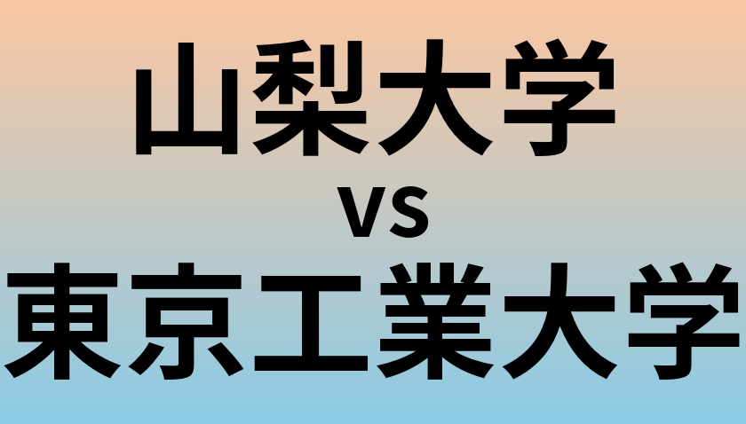 山梨大学と東京工業大学 のどちらが良い大学?