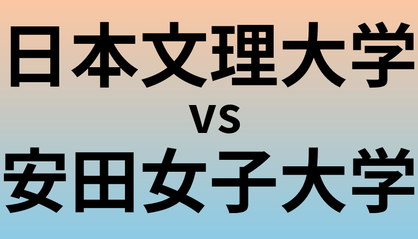 日本文理大学と安田女子大学 のどちらが良い大学?