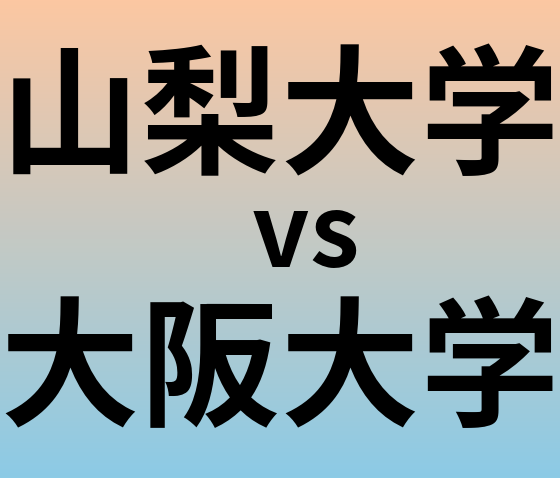 山梨大学と大阪大学 のどちらが良い大学?
