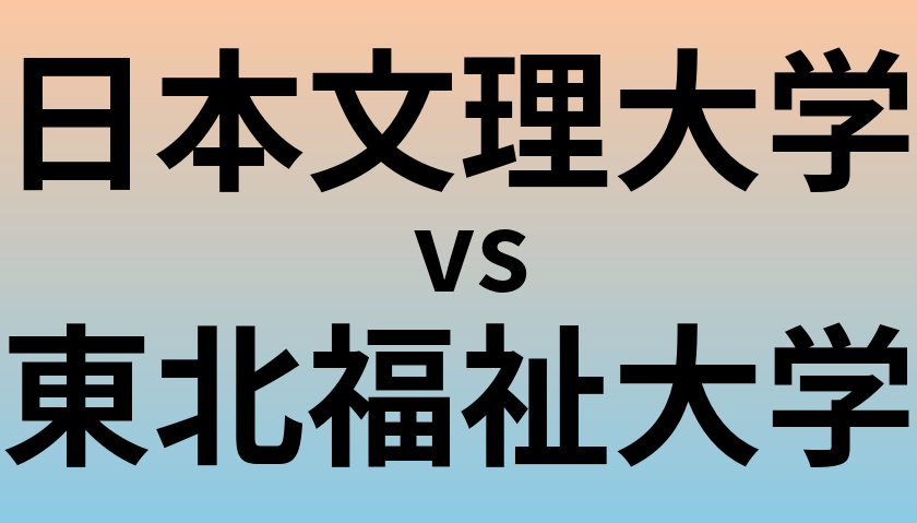 日本文理大学と東北福祉大学 のどちらが良い大学?