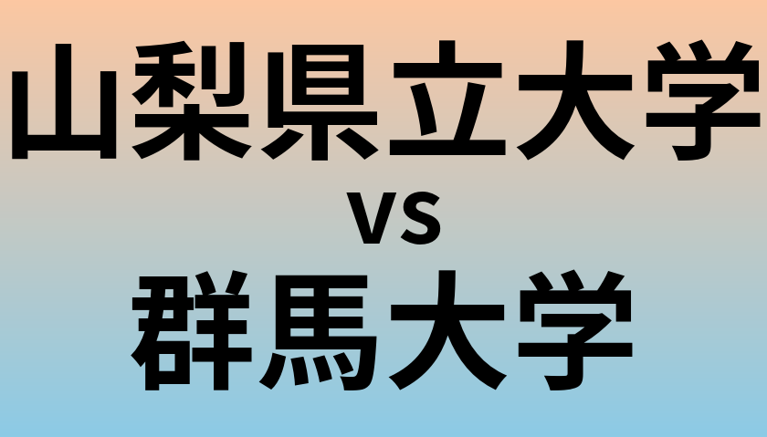 山梨県立大学と群馬大学 のどちらが良い大学?