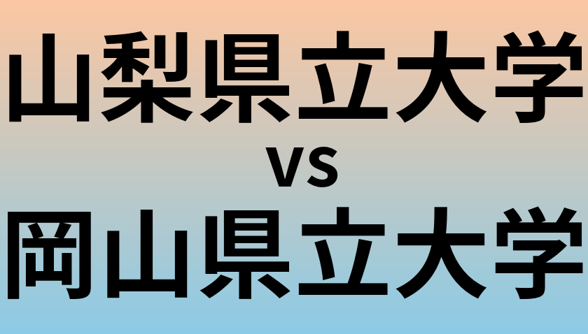 山梨県立大学と岡山県立大学 のどちらが良い大学?