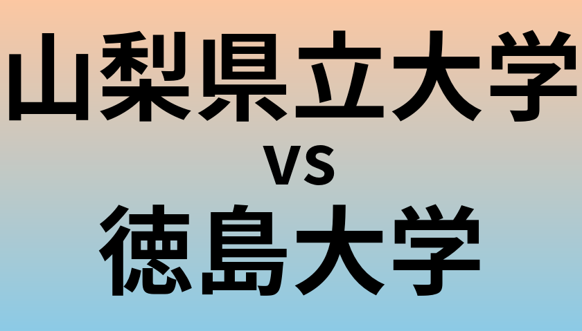 山梨県立大学と徳島大学 のどちらが良い大学?
