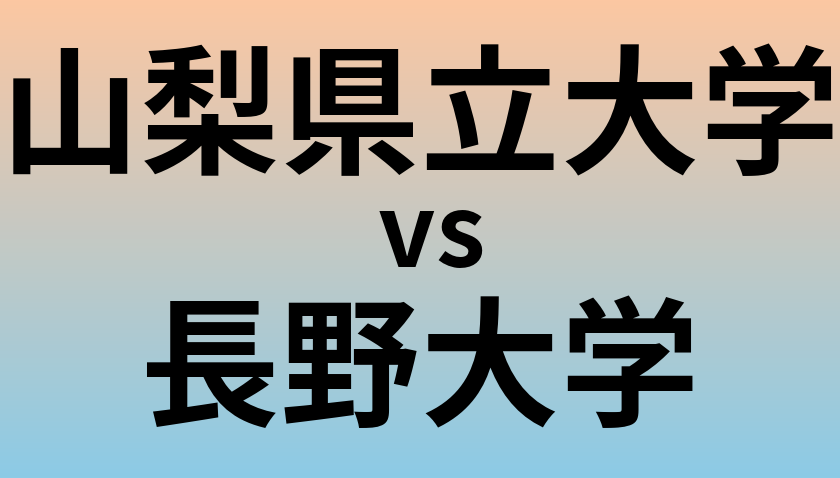 山梨県立大学と長野大学 のどちらが良い大学?