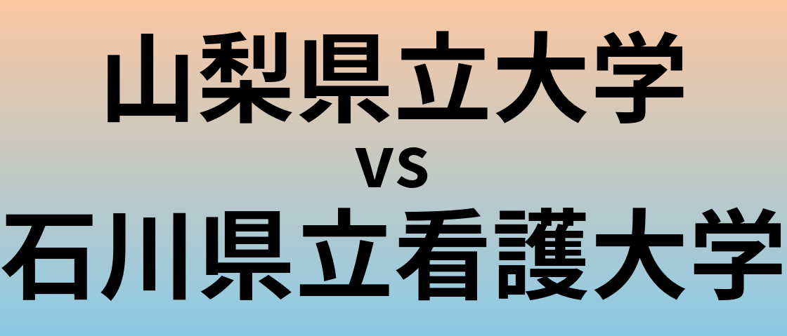 山梨県立大学と石川県立看護大学 のどちらが良い大学?