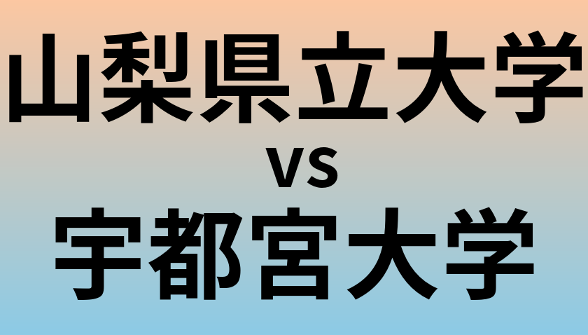 山梨県立大学と宇都宮大学 のどちらが良い大学?