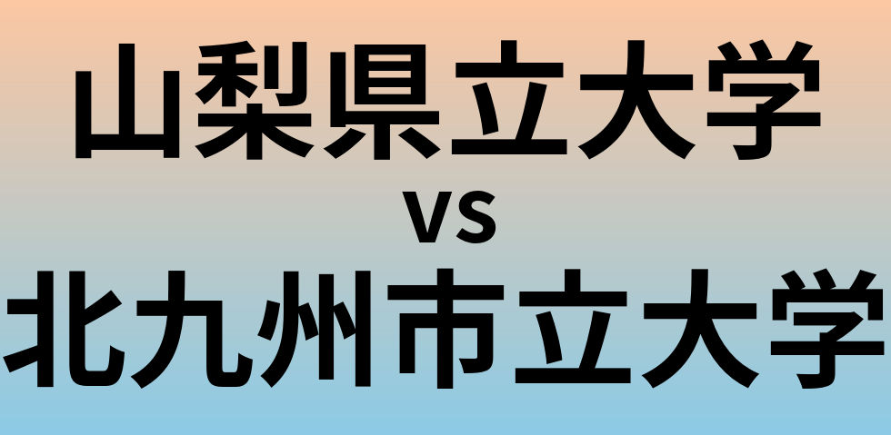 山梨県立大学と北九州市立大学 のどちらが良い大学?