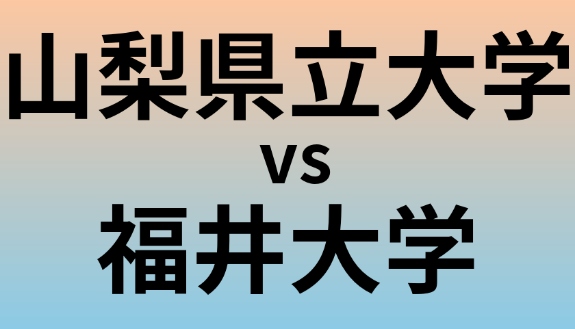 山梨県立大学と福井大学 のどちらが良い大学?