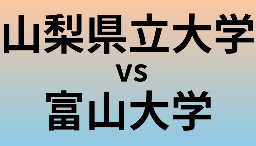 山梨県立大学と富山大学 のどちらが良い大学?
