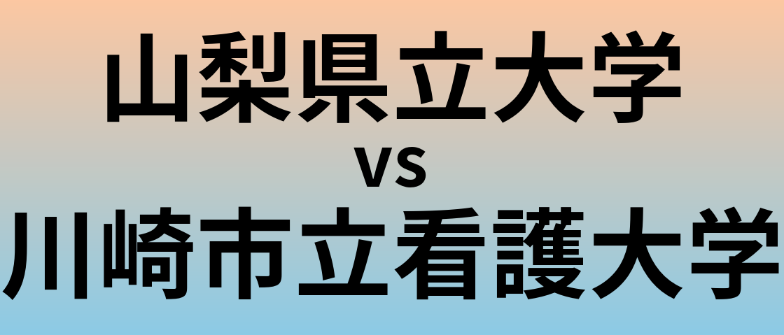 山梨県立大学と川崎市立看護大学 のどちらが良い大学?