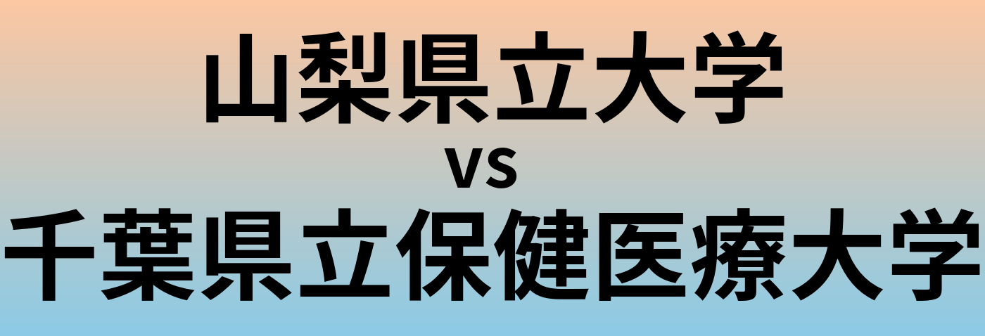山梨県立大学と千葉県立保健医療大学 のどちらが良い大学?