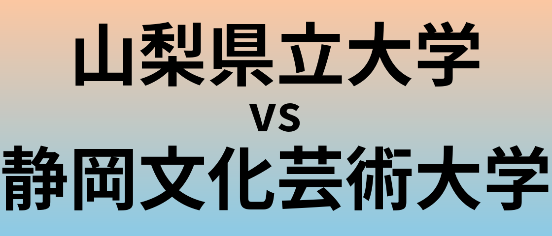 山梨県立大学と静岡文化芸術大学 のどちらが良い大学?