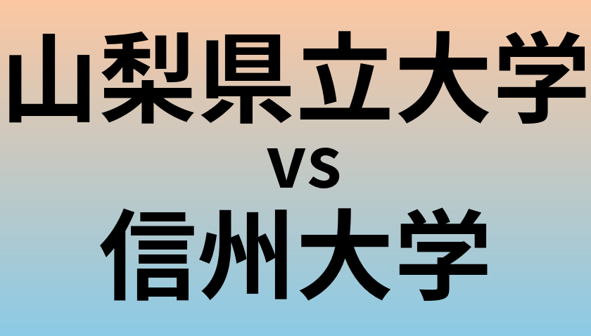 山梨県立大学と信州大学 のどちらが良い大学?