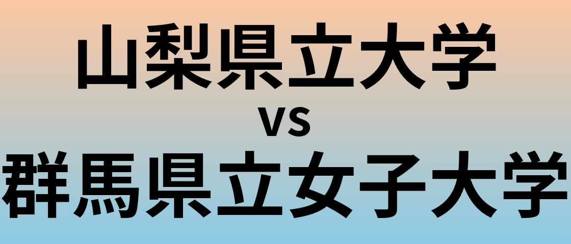 山梨県立大学と群馬県立女子大学 のどちらが良い大学?