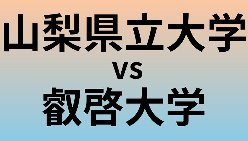 山梨県立大学と叡啓大学 のどちらが良い大学?