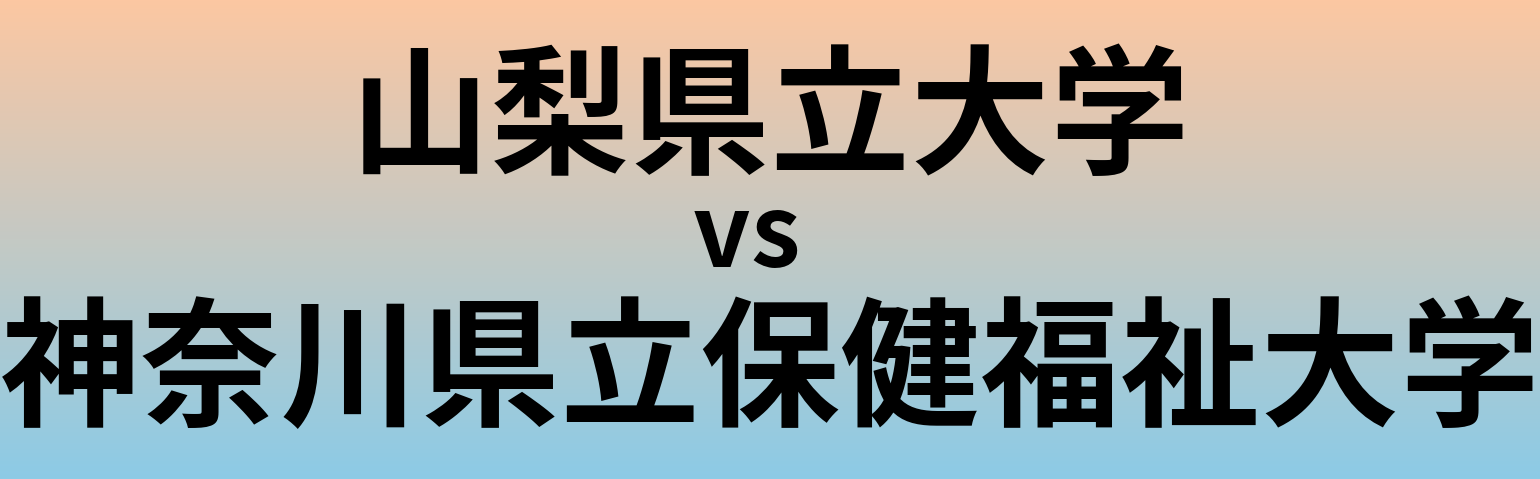 山梨県立大学と神奈川県立保健福祉大学 のどちらが良い大学?