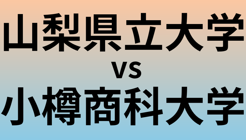 山梨県立大学と小樽商科大学 のどちらが良い大学?