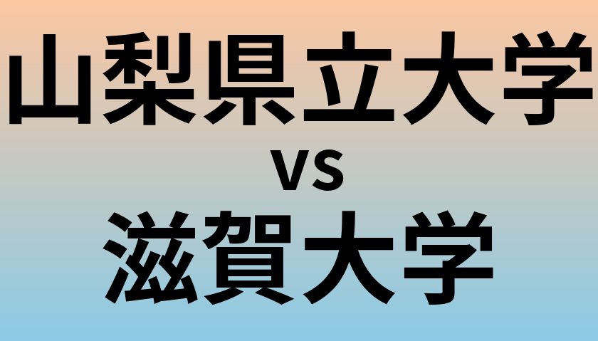 山梨県立大学と滋賀大学 のどちらが良い大学?