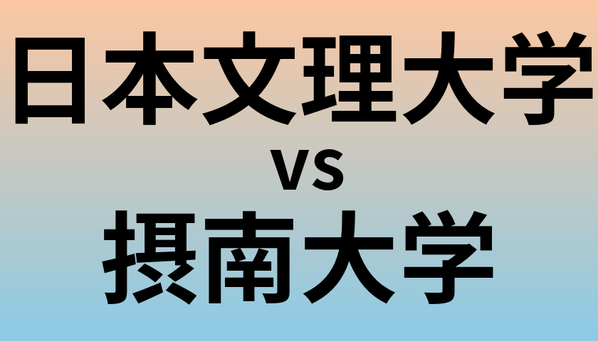 日本文理大学と摂南大学 のどちらが良い大学?