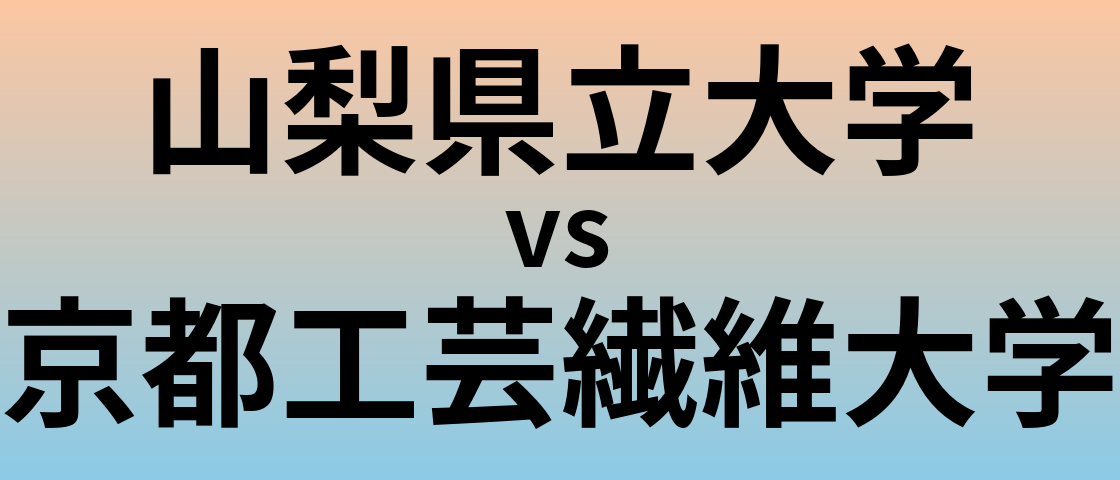 山梨県立大学と京都工芸繊維大学 のどちらが良い大学?