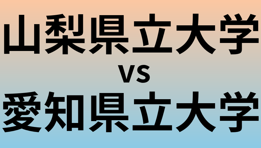 山梨県立大学と愛知県立大学 のどちらが良い大学?