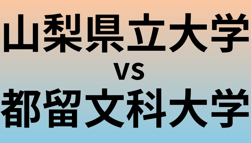 山梨県立大学と都留文科大学 のどちらが良い大学?