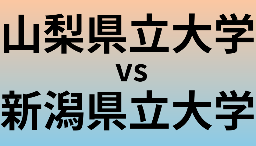 山梨県立大学と新潟県立大学 のどちらが良い大学?