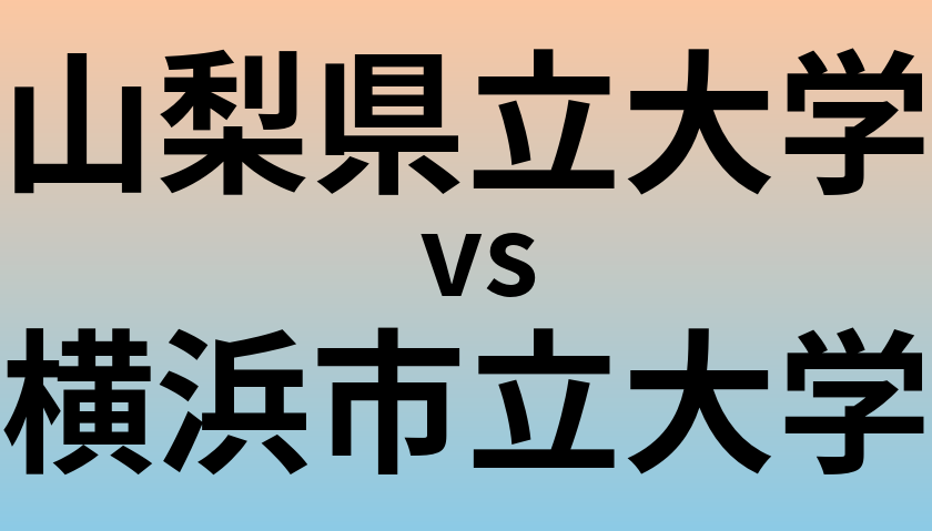 山梨県立大学と横浜市立大学 のどちらが良い大学?